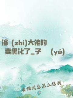 偏執(zhí)大佬的嬌妻黑化了